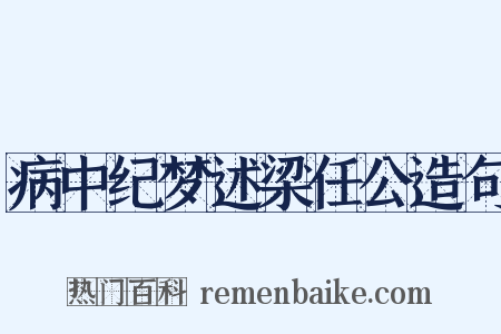 病中纪梦述梁任公造句是什么意思的图片